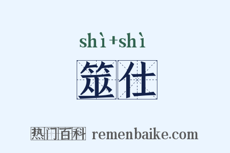 筮仕是什么意思的图片